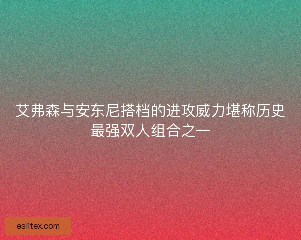 艾弗森与安东尼搭档的进攻威力堪称历史最强双人组合之一