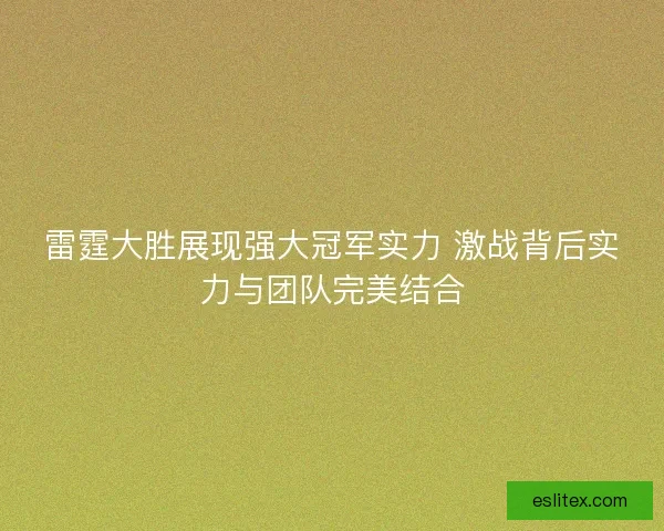 雷霆大胜展现强大冠军实力 激战背后实力与团队完美结合 雷霆大胜展现强大冠军实力 激战背后实力与团队完美结合